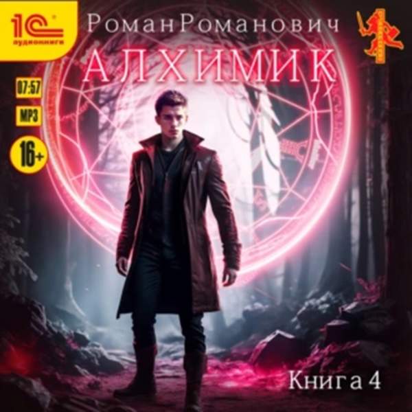 Роман Романович - Алхимик. Сила зверя (Аудиокнига)