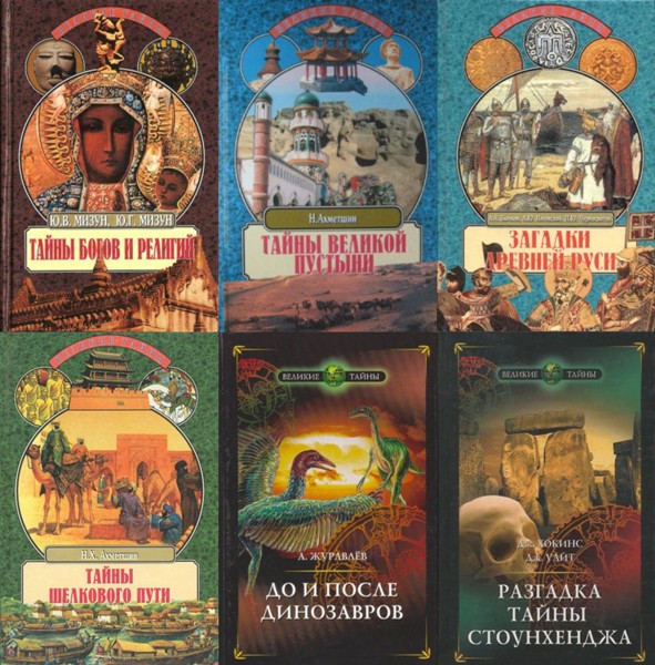 Великие тайны. 88 книг (1996-2009)