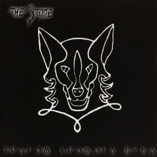 The Stone -    (EP, 2003)