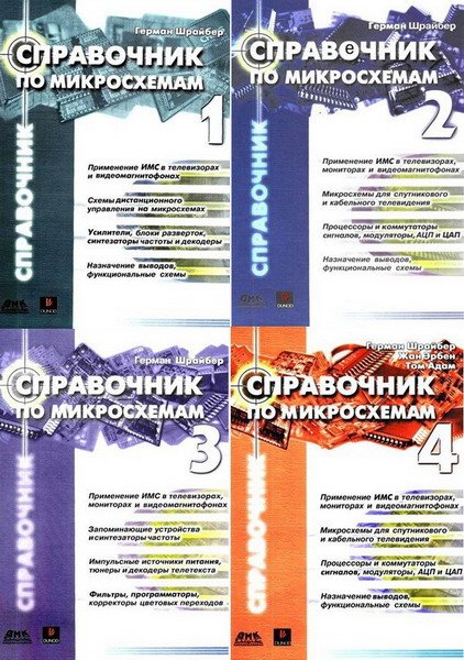 Справочник по микросхемам - Тома 1 - 4 (PDF)