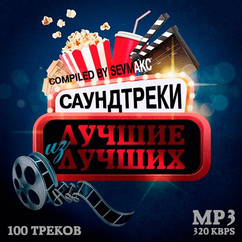 Саундтреки. Лучшие из лучших (Mp3)