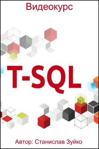 Transact SQL (Видеокурс)