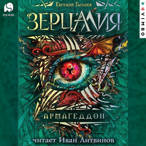 Аудиокнига: Гаглоев Евгений - Зерцалия 07. Армагеддон
