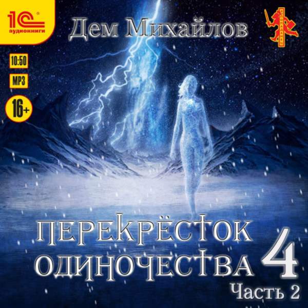 Дем Михайлов - ПереКРЕСТок одиночества 4. Часть 2 (Аудиокнига)