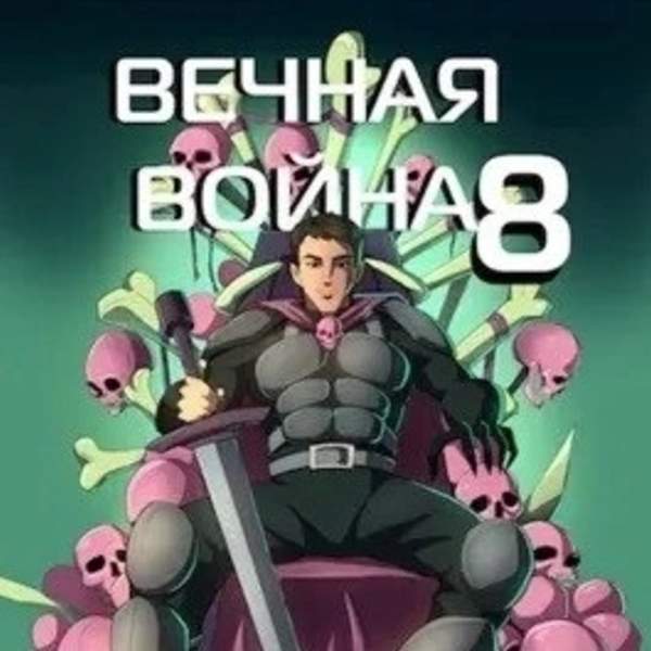 Юрий Винокуров - Вечная Война VIII (Аудиокнига)