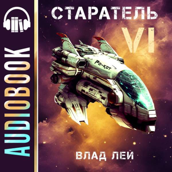 Влад Лей - Старатель 6 (Аудиокнига)