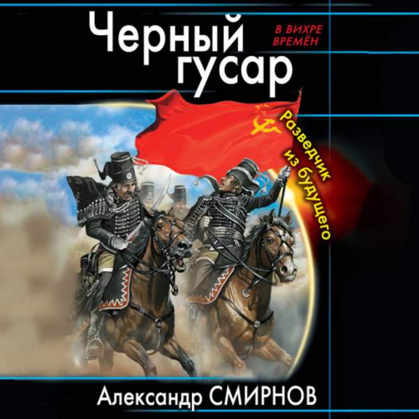 Александр Смирнов - Черный гусар. Разведчик из будущего (Аудиокнига)