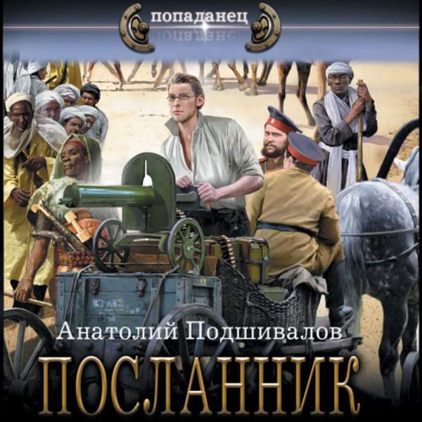 Анатолий Подшивалов - Господин изобретатель. Посланник (Аудиокнига)