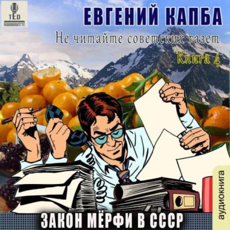 Капба Евгений - Закон Мёрфи в СССР (Аудиокнига)