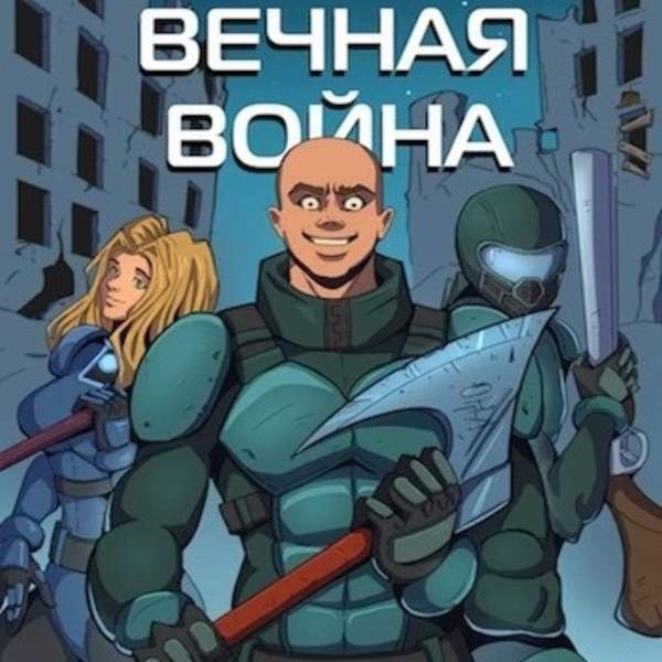 Юрий Винокуров - Вечная Война VII (Аудиокнига)