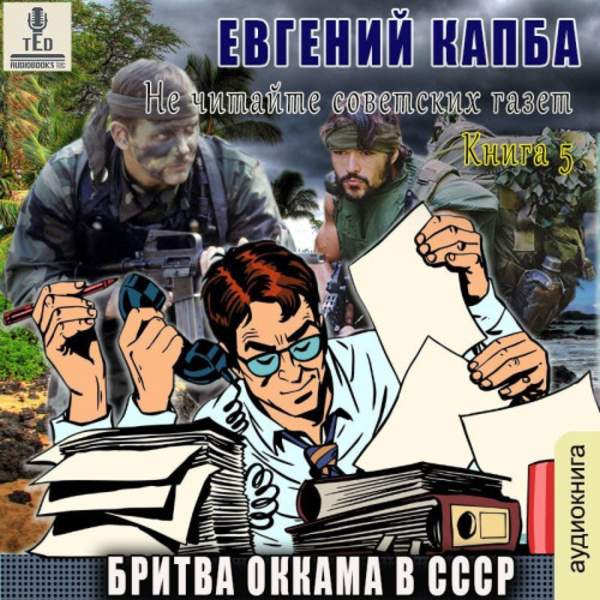 Евгений Капба - Бритва Оккама в СССР (Аудиокнига)