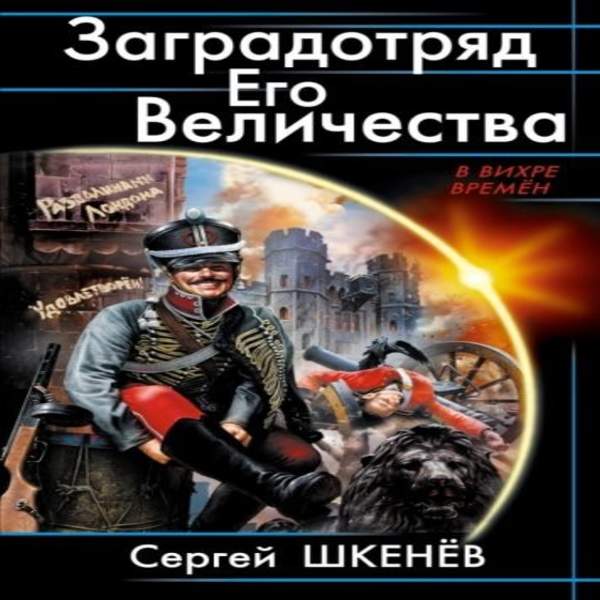 Сергей Шкенёв - Заградотряд Его Величества (Аудиокнига)