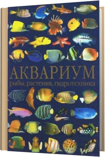 Большая подборка книг по аквариумистике - 141 книга (1959-2009) PDF, DJVU, CHM