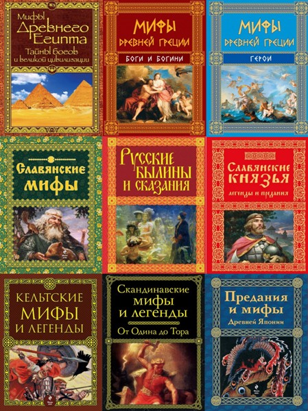 Мифы и легенды народов мира. 12 книг (2014-2022)