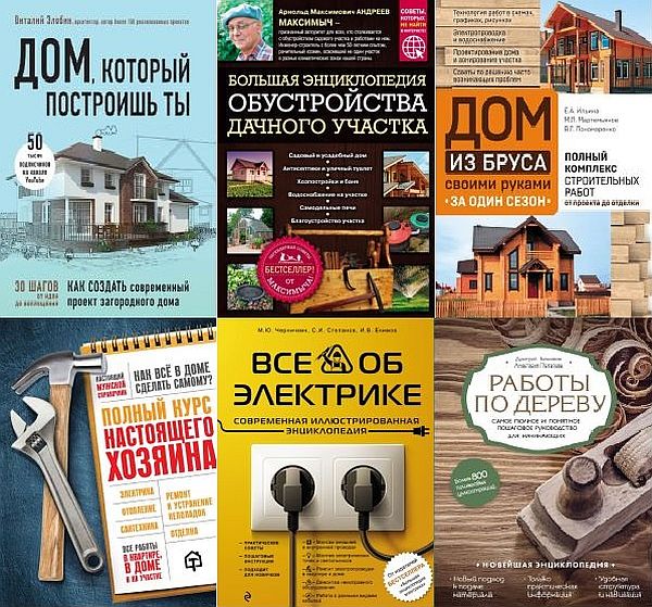 Подарочные издания. Строительство и ремонт в 13 книгах (2014-2024) PDF
