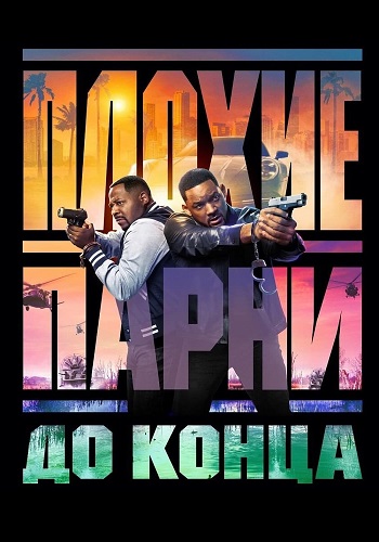 Плохие парни до конца / Bad Boys: Ride or Die (2024)