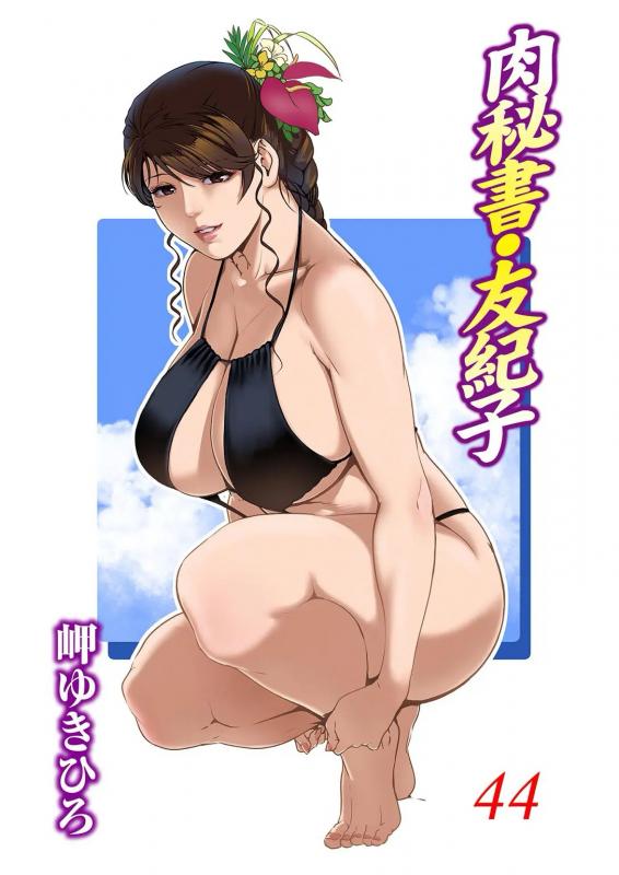 [Misaki Yukihiro] Nikuhisyo Yukiko 44 [English] Hentai Comics