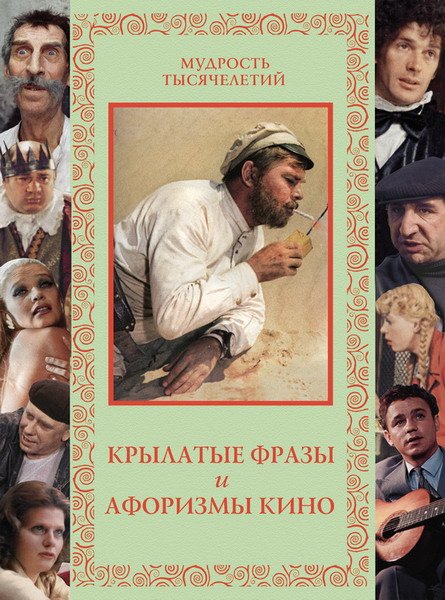 Крылатые фразы и афоризмы кино / А. Кожевников (PDF, FB2)