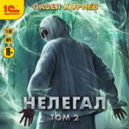 Корнев Павел - Нелегал. Том 2 (Аудиокнига)