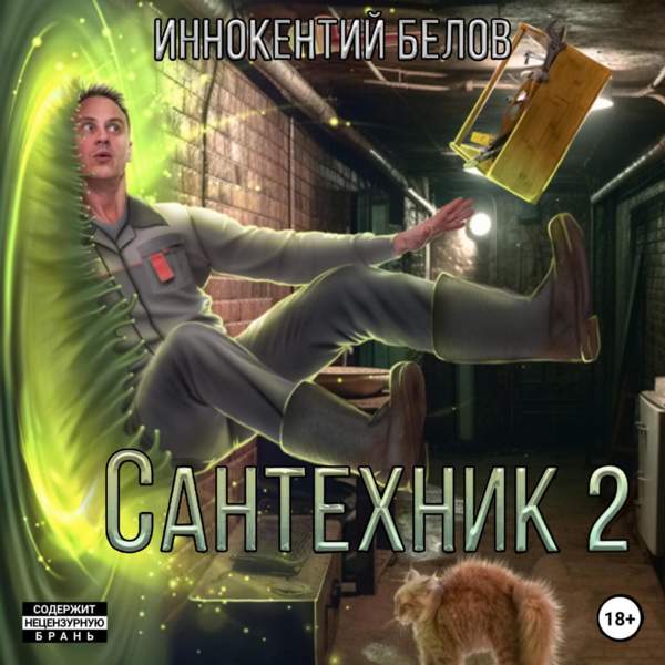 Иннокентий Белов - Сантехник 2 (Аудиокнига)