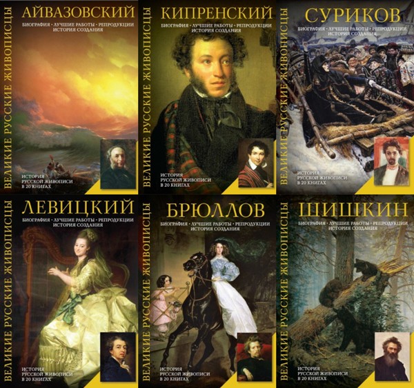 Великие русские живописцы. 20 книг (2014)