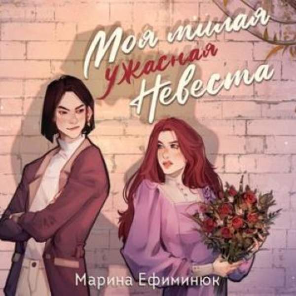 Марина Ефиминюк - Моя милая ужасная невеста (Аудиокнига)