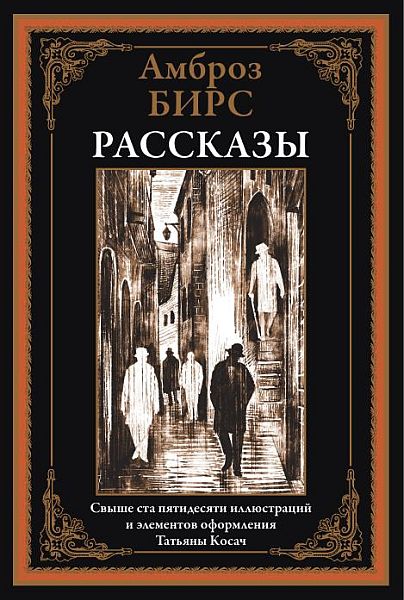 Рассказы / Амброз Бирс (2024) PDF