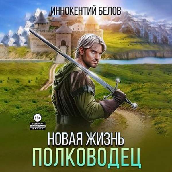 Иннокентий Белов - Апокалипсис начнется в 12:00. Часть 7. Новая жизнь. Полководец (Аудиокнига)