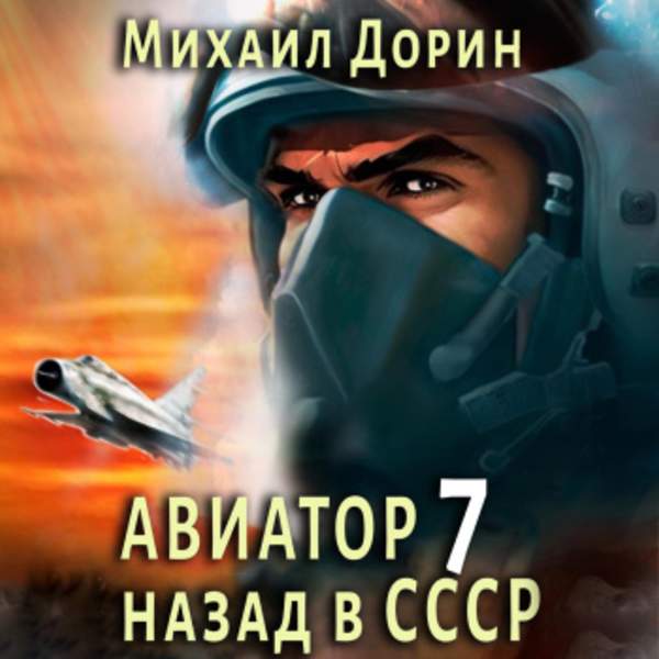 Михаил Дорин - Авиатор: Назад в СССР 7 (Аудиокнига)