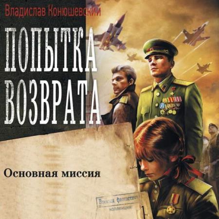 Конюшевский Владислав - Основная миссия (Аудиокнига)