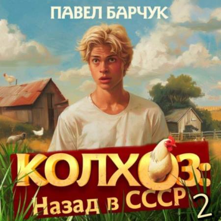 Барчук Павел - Колхоз: Назад в СССР 2 (Аудиокнига)