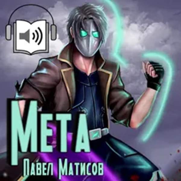 Павел Матисов - Мета I (Аудиокнига)