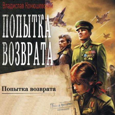 Конюшевский Владислав - Попытка возврата (Аудиокнига)