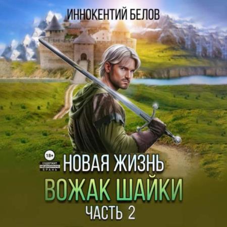 Белов Иннокентий - Апокалипсис начнется в 12:00. Часть 5. Новая жизнь. Вожак шайки. Часть 2 (Аудиокнига)