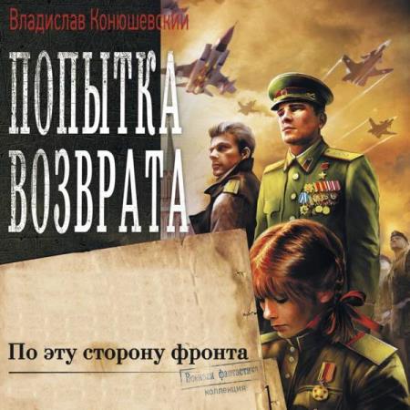 Конюшевский Владислав - По эту сторону фронта (Аудиокнига)