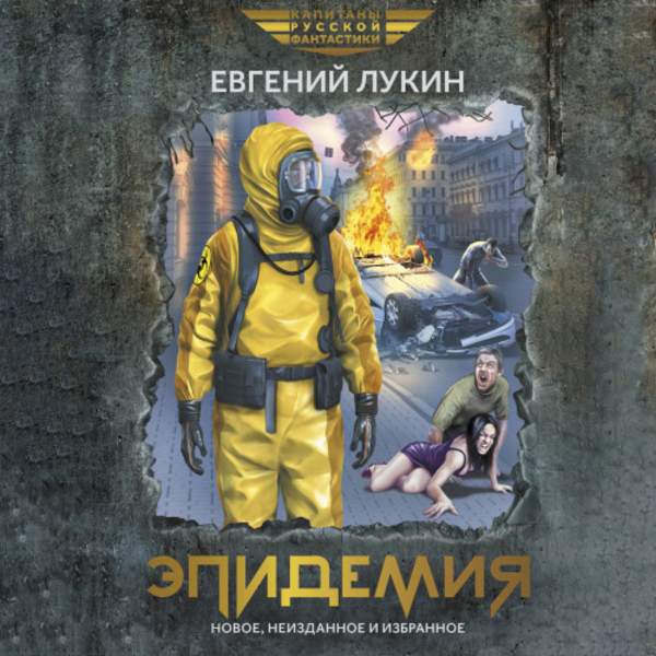 Евгений Лукин - Эпидемия (Аудиокнига)