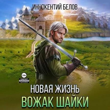 Белов Иннокентий - Апокалипсис начнется в 12:00. Часть 4. Новая жизнь. Вожак шайки. Часть 1 (Аудиокнига)