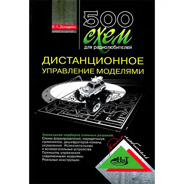 500 схем для радиолюбителей. Дистанционное управление моделями