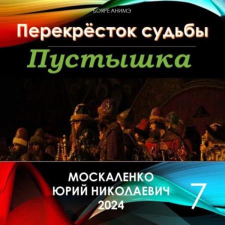 Пустышка 7 москаленко аудиокнига