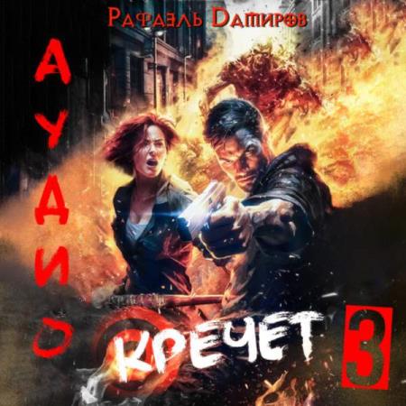 Дамиров Рафаэль - Кречет 3 (Аудиокнига)