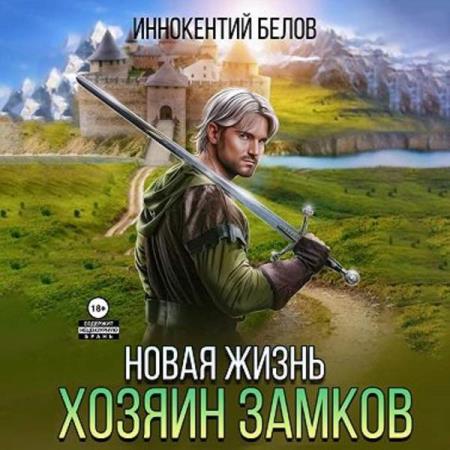 Белов Иннокентий - Апокалипсис начнется в 12:00. Часть 6. Новая жизнь. Хозяин замков (Аудиокнига)