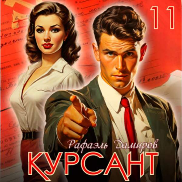 Рафаэль Дамиров - Курсант. Назад в СССР 11 (Аудиокнига)