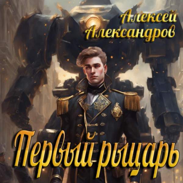 Алексей Александров - Первый рыцарь (Аудиокнига)