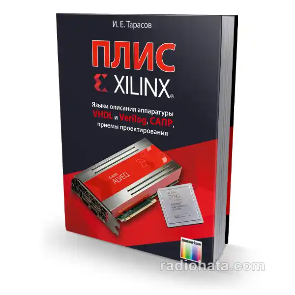 ПЛИС Xilinx. Языки описания аппаратуры VHDL и Verilog, САПР, приемы проектирования