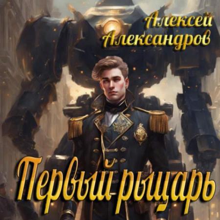 Александров Алексей - Первый рыцарь (Аудиокнига)