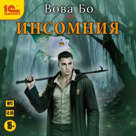 Бо Вова - Инсомния 1 (Аудиокнига)