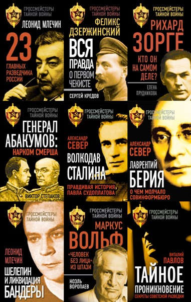 Гроссмейстеры тайной войны.18 книг (2014-2018)