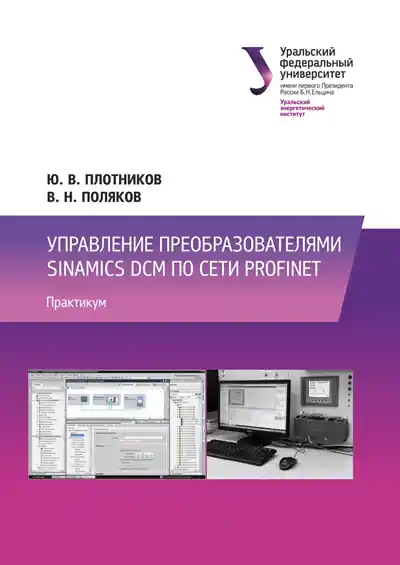 Управление преобразователями Sinamics DCM по сети PROFINET: практикум