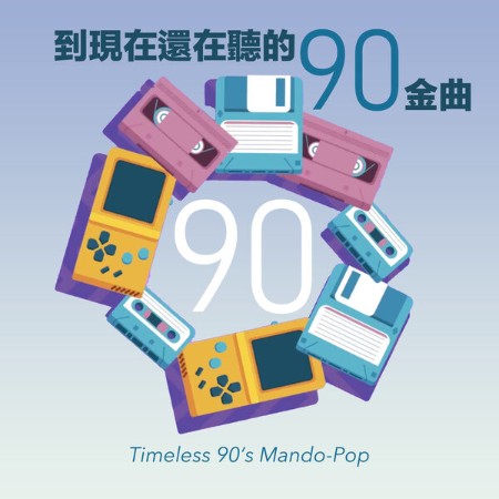 VA - 到現在還在聽90金曲 Timeless 90's Mando-Pop 2024