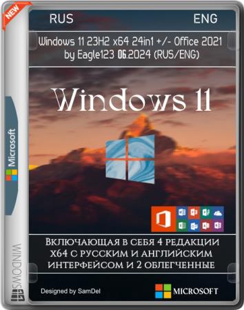 Windows 11 23H2 x64 24in1 +/- Office 2021 by Eagle123 06.2024 (RUS/ENG)